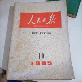 人民日报 缩印合订本 1985 (10)