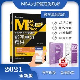 正版现货 2021年MBA MPA MPACC管理类联考专用辅导教材 数学真题精讲 MBA大师系列近20年MBA数学历年真题解析mba考研教材管理类联