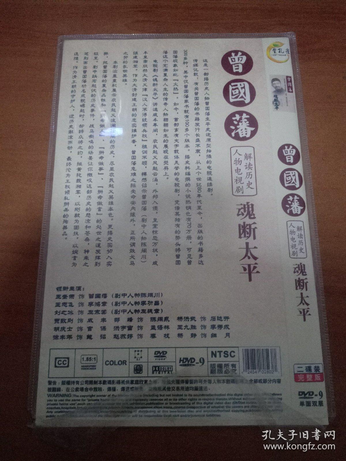 光盘 曾国藩魂断太平