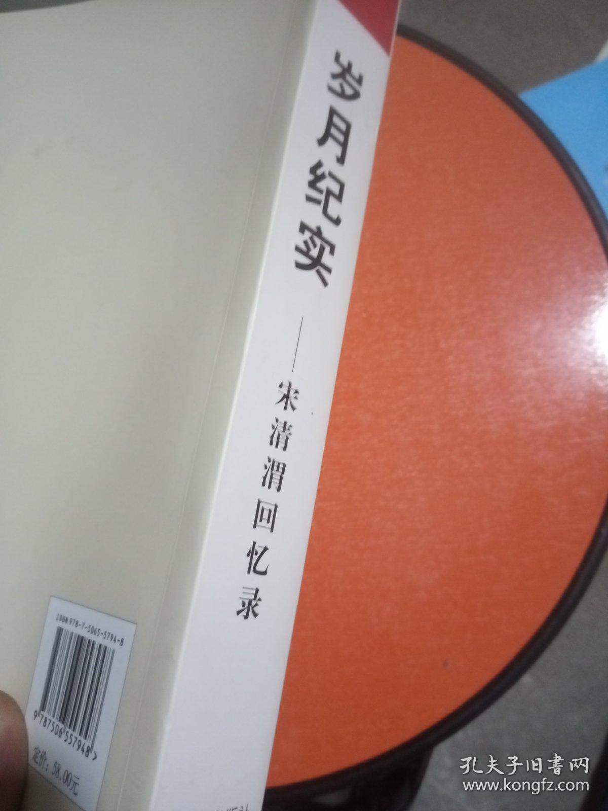 岁月纪实:宋清渭回忆录