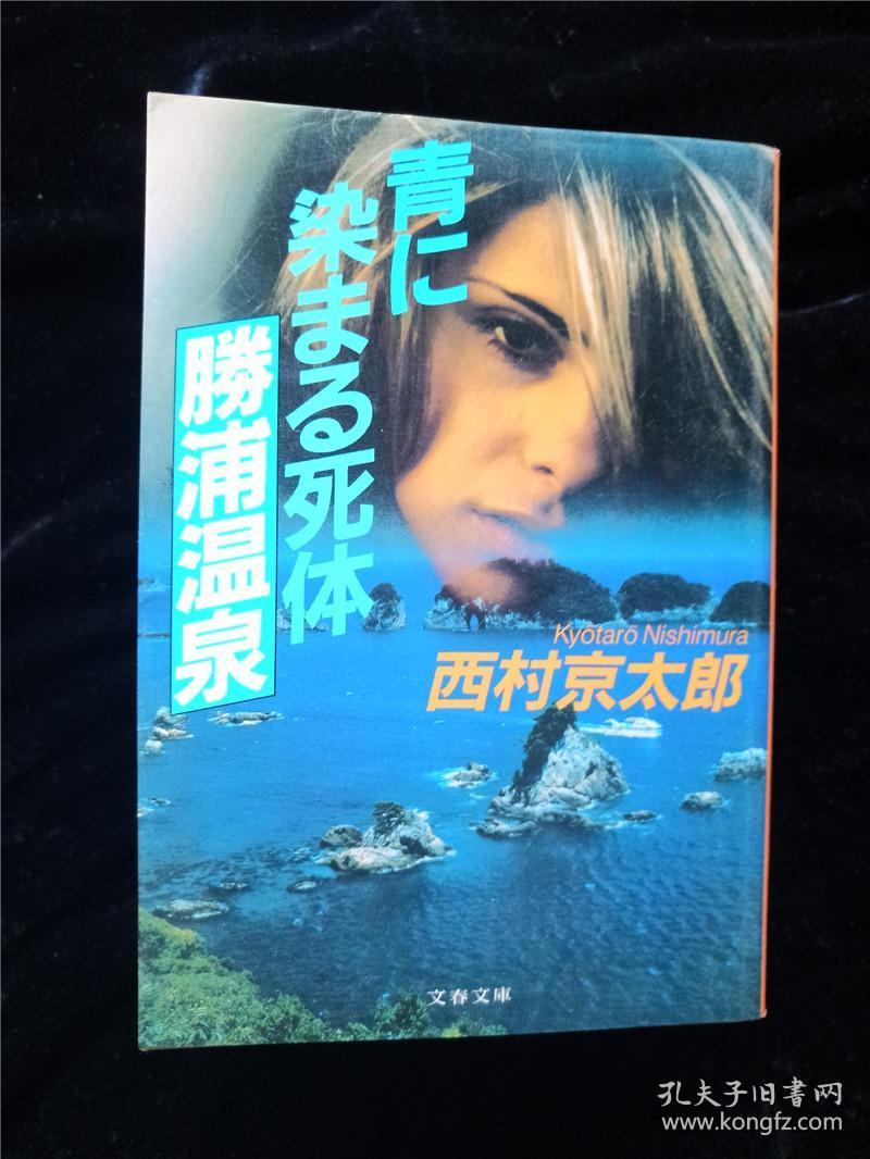 日本原版文库 青に染まる死体勝浦温泉西村京太郎 孔夫子旧书网