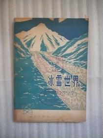 冰雪世界