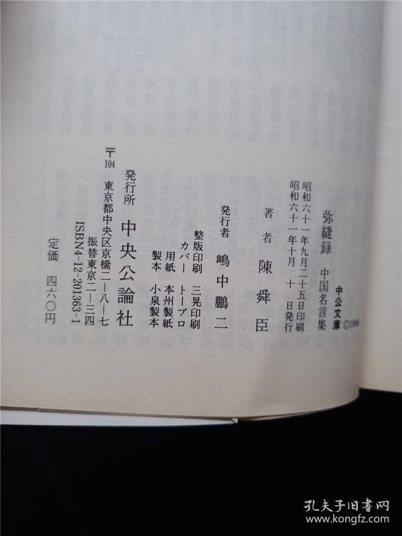 日本原版文库 弥缝录 中国名言集陈舜臣 孔夫子旧书网