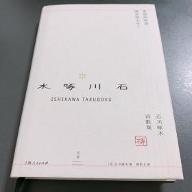事物的味道，我尝得太早了：石川啄木诗歌集