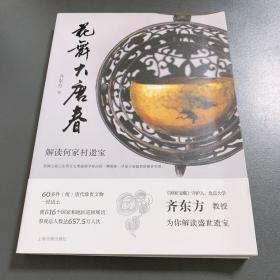 花舞大唐春－－解读何家村遗宝