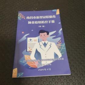 南昌市新型冠状病毒肺炎疫情防控手册
