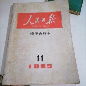 人民日报 缩印合订本 1985 (11)