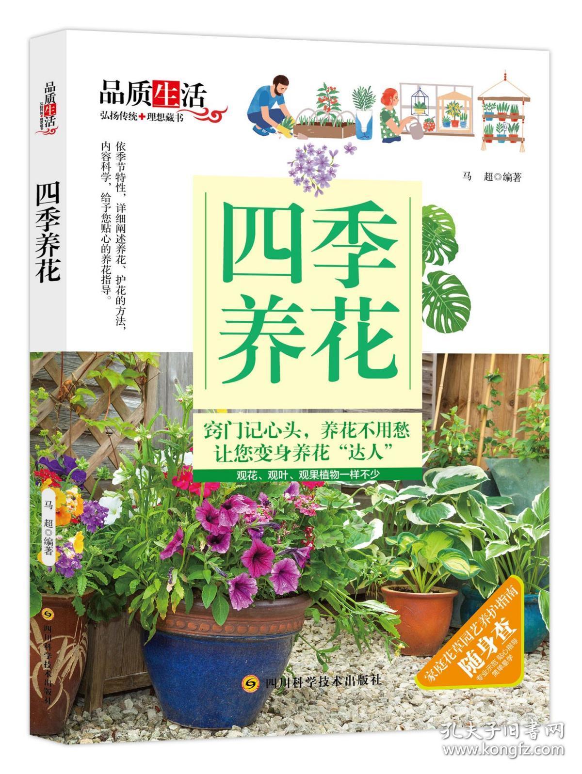 正版四季养花书籍花草大全室内养花书籍盆景入门家庭栽培植物技术多肉植物种植图鉴新手盆栽圣经花卉种植养殖园艺 孔夫子旧书网