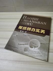 正版 报纸创办实务