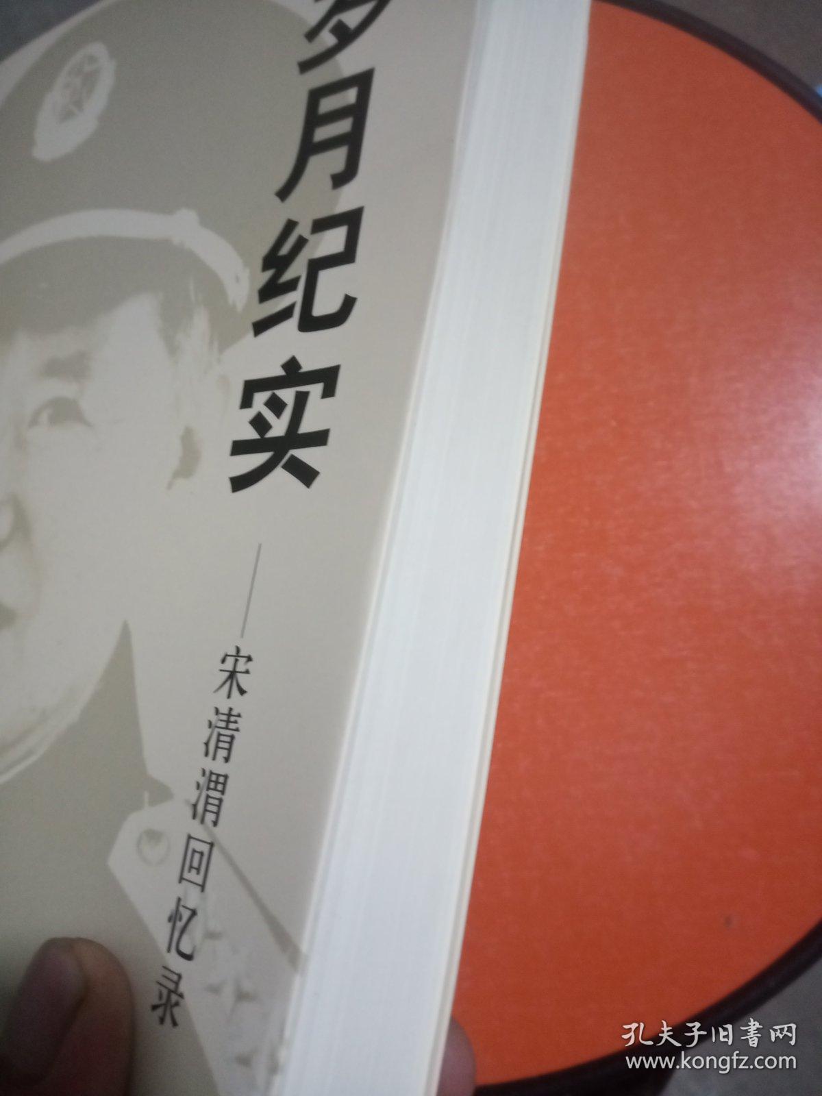 岁月纪实:宋清渭回忆录