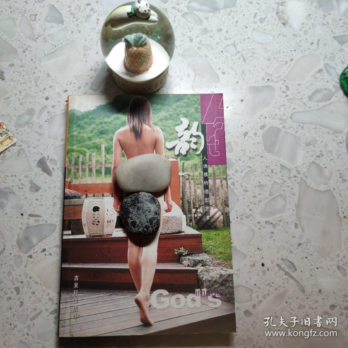 韵:人体模特造型艺术