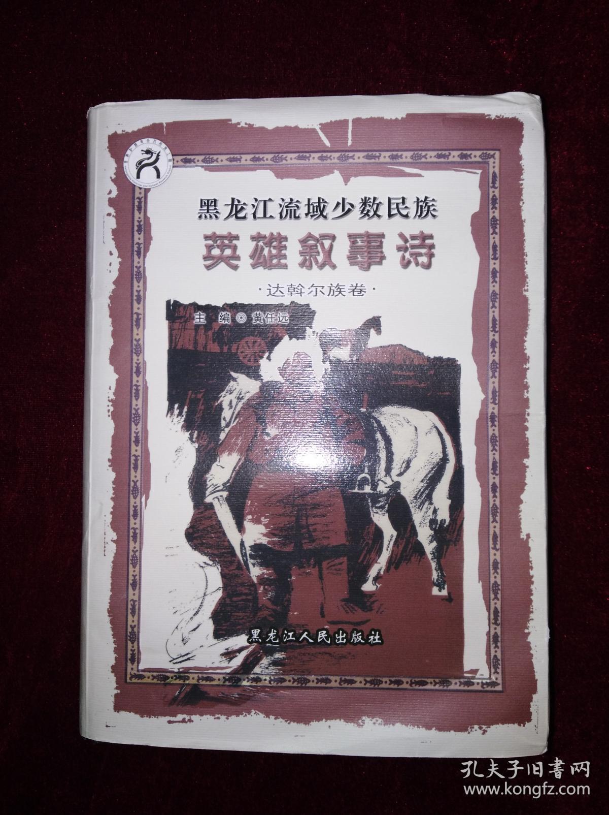 黑龙江流域少数民族英雄叙事诗 达斡尔族卷 孔夫子旧书网