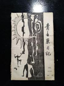 （签名本）·延边大学天池诗社·阿南·《青春巢日记·大学生·自选诗集》·（油印本）·1987·详见书影