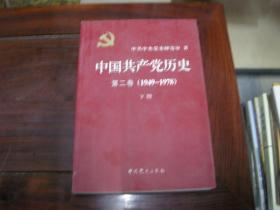 中国共产党历史第二卷
