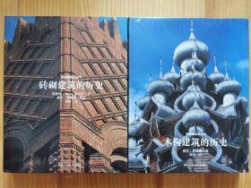 专题建筑史丛书（套装两册）
1.砖砌建筑的历史
2.木构建筑的历史