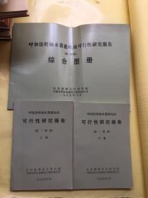 呼和浩特抽水蓄能电站可行性研究报告第一阶段上下册  综合图册  3本合售
