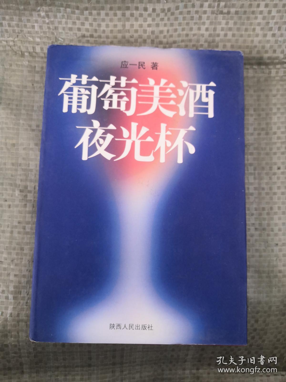葡萄美酒夜光杯(应一民签名 包真)