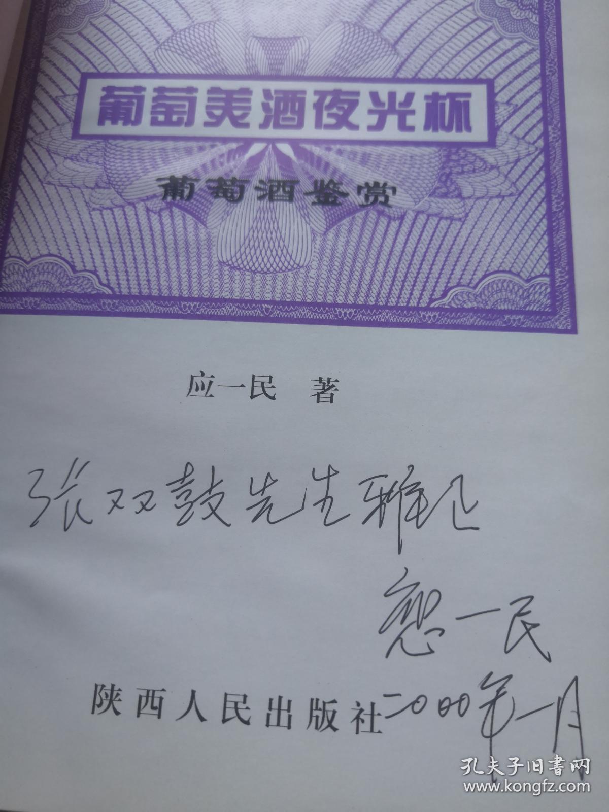 葡萄美酒夜光杯(应一民签名 包真)