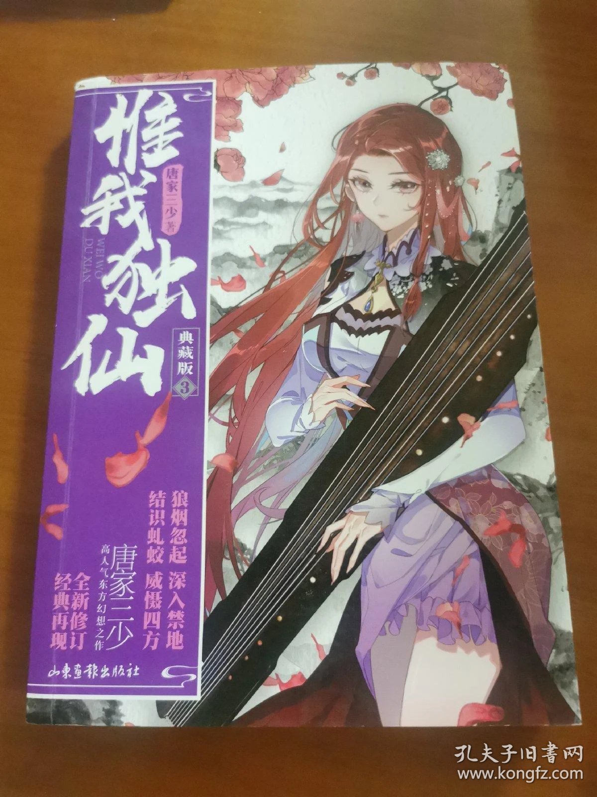 惟我独仙典藏版3
