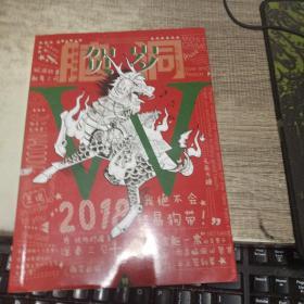 脑洞W新年特辑--贺岁