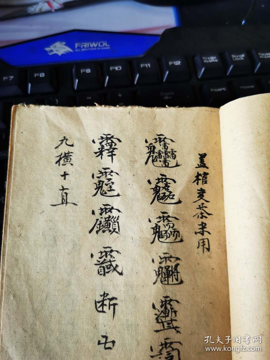 闾山压煞秘旨 禁煞先通直符到坛 勒水 变身 棺木