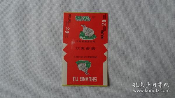 双兔香烟 甘肃省烟草公司