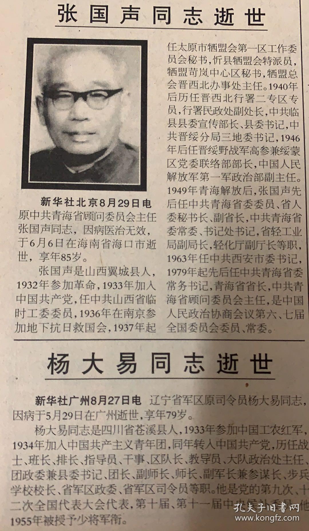 2*张国声同志逝世 青海省顾问委员会主任山西翼城县人.