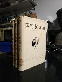 上海文艺出版社·蒋光慈 著·《蒋光慈文集》·（1~3卷）·精装·一版一印·详见书影及描述