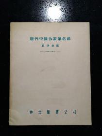 70年代原版影印本·神州图书公司·袁涌进 编·《现代中国作家笔名录》·（1936年初版500册）