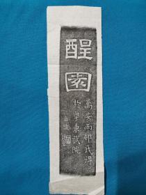 拓片 “醒园端砚”拓片4枚  绝版手工拓片此砚 现存宝鸡市博物馆  1. 醒园  万安雨村氏得于粤东试院  自识  2.文苑之珍 紫石之囷 林泉归老 朝夕结邻  万历丙午春 南旨王  3.温润而泽 其玉之德 丕卿录于锦官 4.此石碻是老坑  倘吾鄉李大史所藏  与丕卿吕质朝墉足饶眼福  白羊   最后两图仅供说明 文章出自《文史杂志》1996年第5期  醒园端砚及其流传考 作者 高次若 刘明科