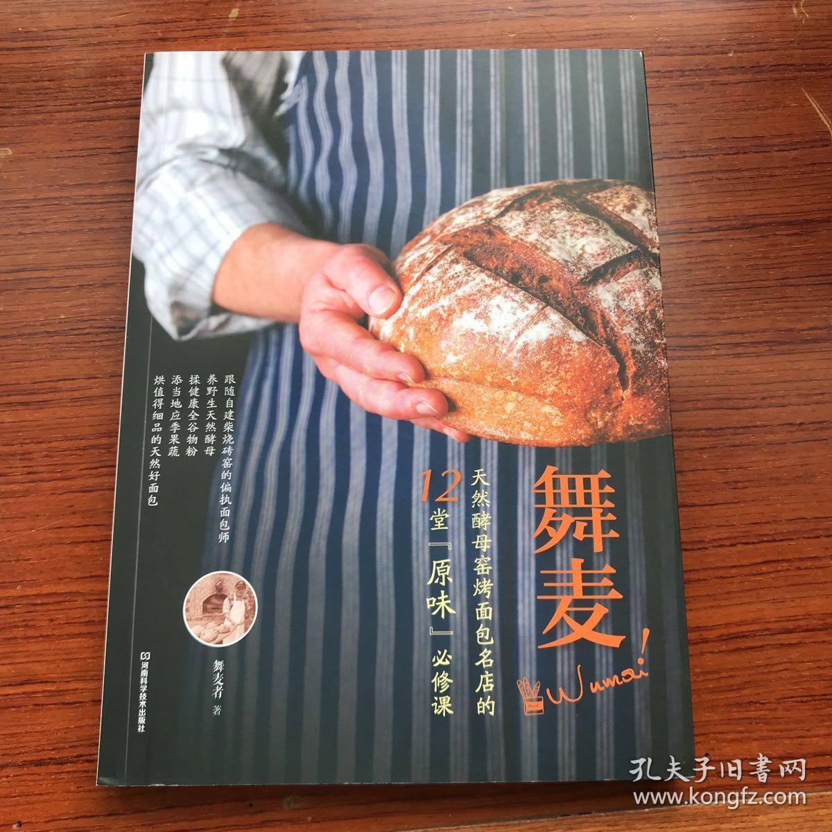 舞麦 天然酵母窑烤面包名店的12堂 原味 必须课 孔夫子旧书网