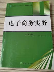 电子商务实务 齐新