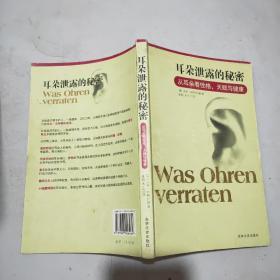 耳朵泄露的秘密：从耳朵看性格 天赋与健康(16开)库存新书