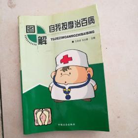 自我按摩治百病