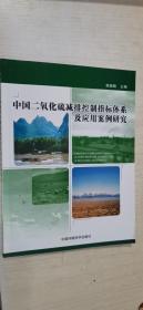 中国二氧化硫减排控制指标体系及应用案例研究