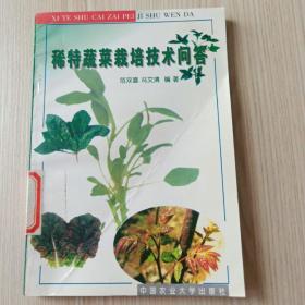 稀特蔬菜栽培技术问答