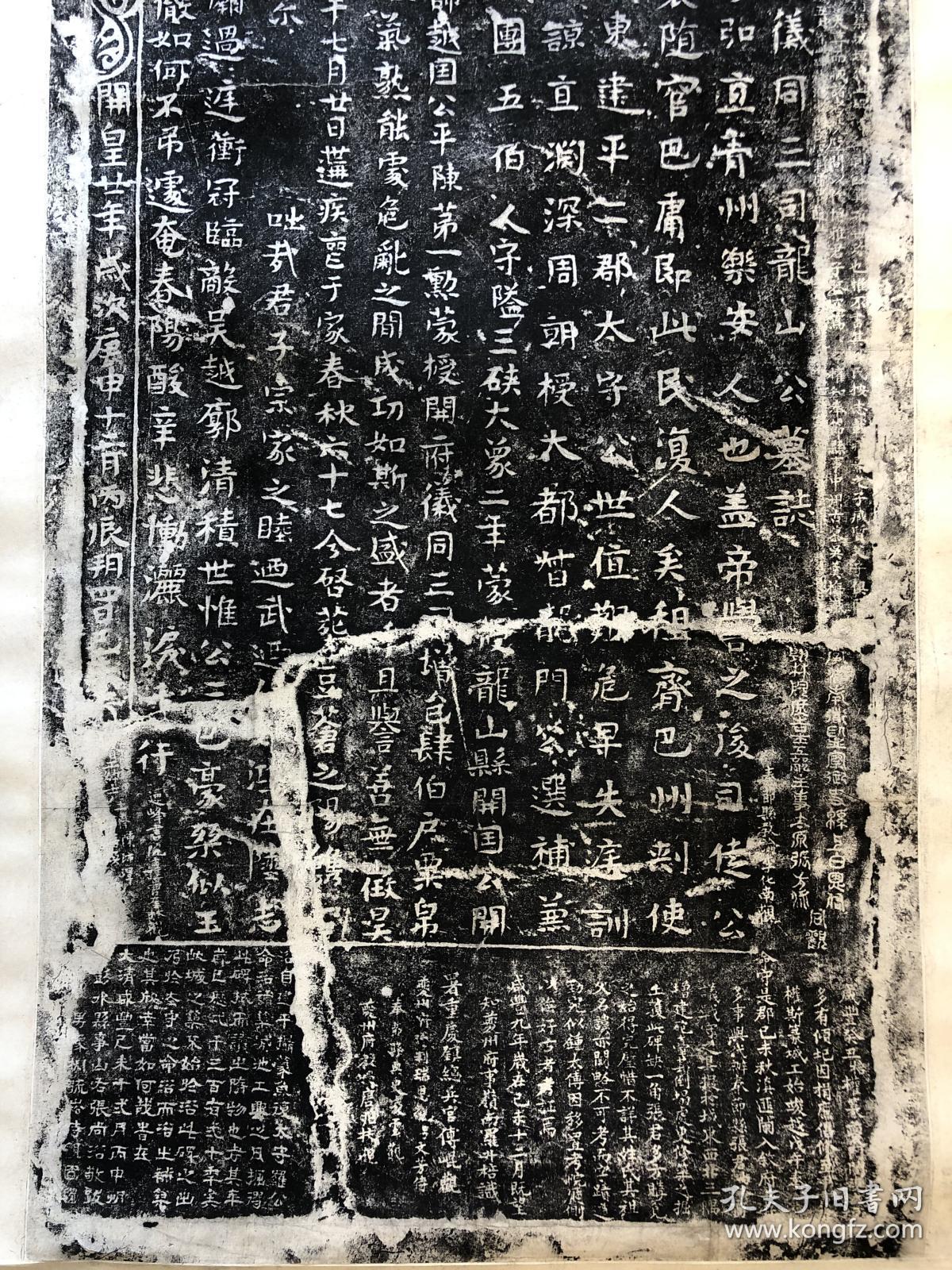 隋·开府仪同三司龙山公墓志 清晚期旧拓 近几十年前旧裱一轴