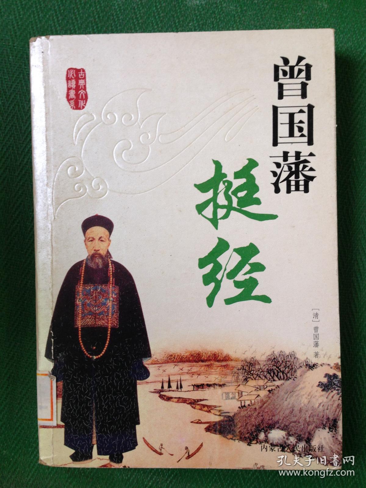 曾国藩挺经---[id:35328][%#114e2%#]