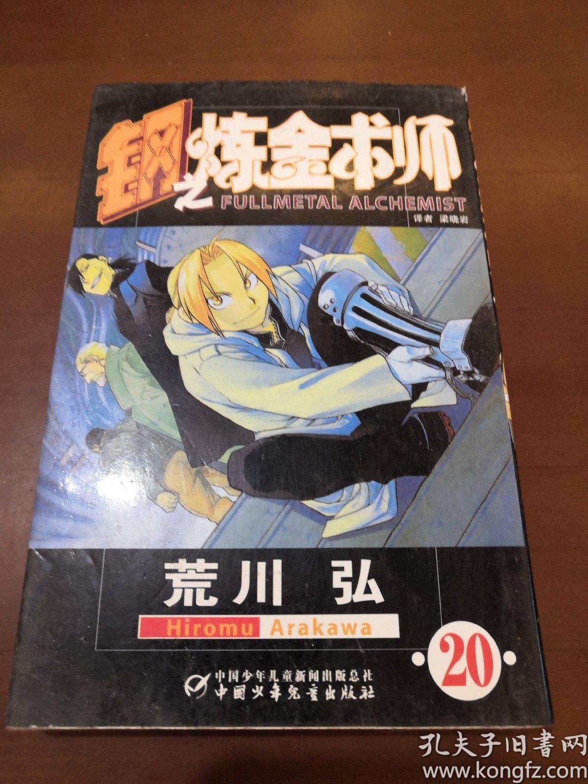 钢之炼金术师 孔夫子旧书网