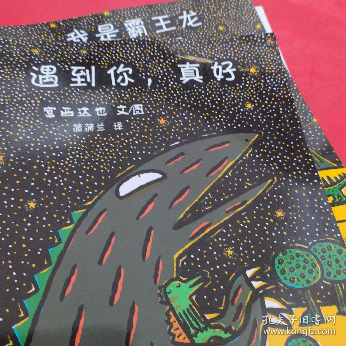 宫西达也恐龙系列:我爱你,永远永远爱你,你看起来好像很好吃,你真好