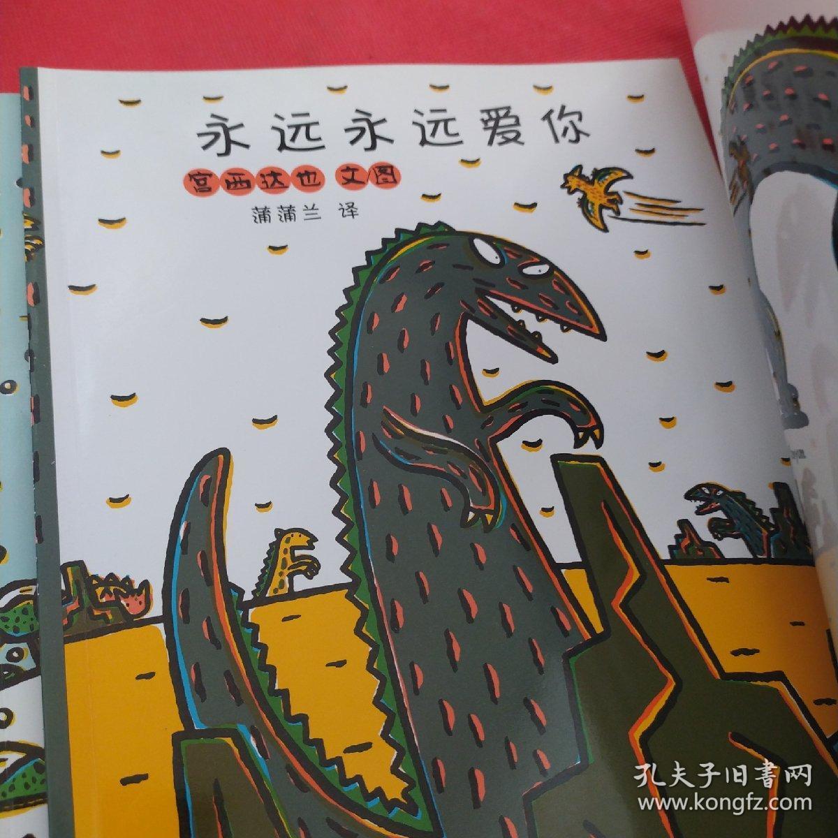 宫西达也恐龙系列:我爱你,永远永远爱你,你看起来好像很好吃,你真好