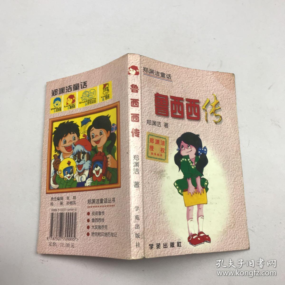 鲁西西传.