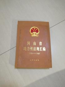 河南省地方性法规汇编，1979一1987