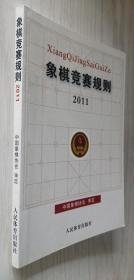 象棋竞赛规则2011 中国象棋协会 审定