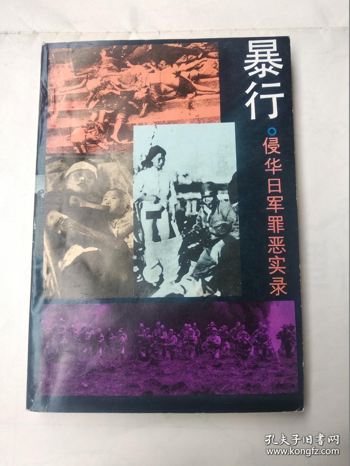 侵华日军罪恶实录