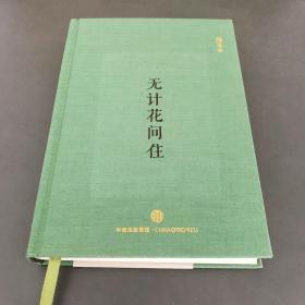 无计花间住