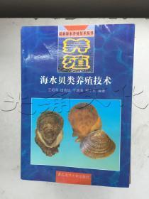海水贝类养殖技术（馆藏书）