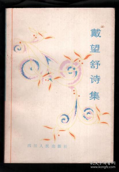 戴望舒诗集