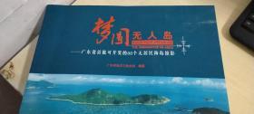 梦圆无人岛—广东省首批可开发的60个无居民海岛掠影
