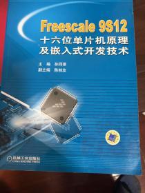 Freescale 9S12十六位单片机原理及嵌入式开发技术